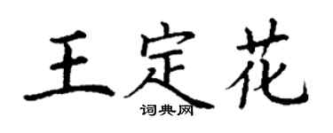 丁谦王定花楷书个性签名怎么写