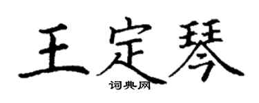 丁谦王定琴楷书个性签名怎么写