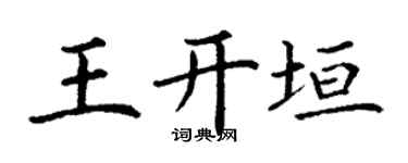 丁谦王开垣楷书个性签名怎么写