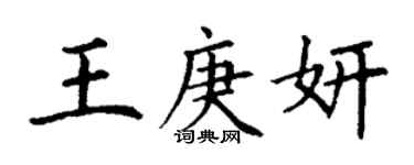 丁谦王庚妍楷书个性签名怎么写
