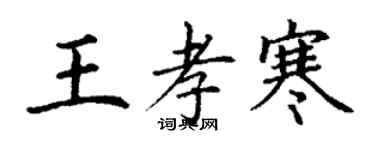 丁谦王孝寒楷书个性签名怎么写