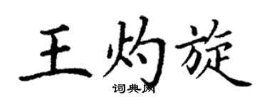 丁谦王灼旋楷书个性签名怎么写
