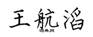 何伯昌王航滔楷书个性签名怎么写