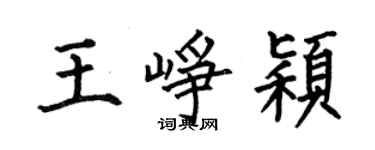 何伯昌王峥颖楷书个性签名怎么写