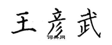 何伯昌王彦武楷书个性签名怎么写