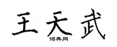 何伯昌王天武楷书个性签名怎么写