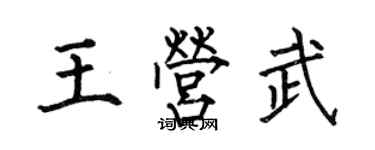 何伯昌王营武楷书个性签名怎么写