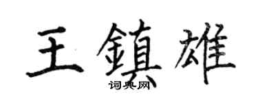 何伯昌王镇雄楷书个性签名怎么写