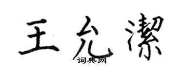 何伯昌王允洁楷书个性签名怎么写