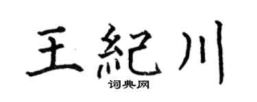 何伯昌王纪川楷书个性签名怎么写