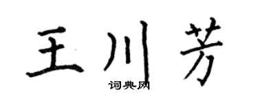 何伯昌王川芳楷书个性签名怎么写