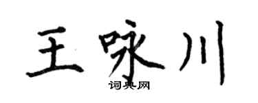 何伯昌王咏川楷书个性签名怎么写