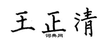 何伯昌王正清楷书个性签名怎么写