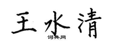 何伯昌王水清楷书个性签名怎么写