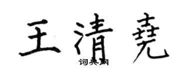 何伯昌王清尧楷书个性签名怎么写