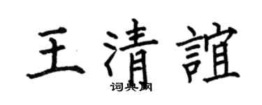 何伯昌王清谊楷书个性签名怎么写