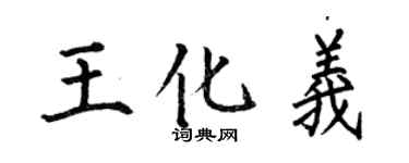 何伯昌王化义楷书个性签名怎么写