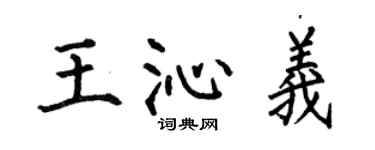 何伯昌王沁义楷书个性签名怎么写