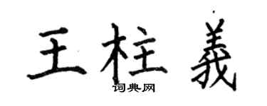 何伯昌王柱义楷书个性签名怎么写