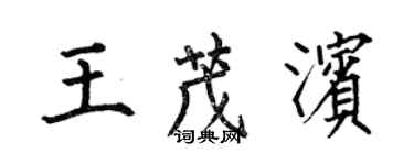 何伯昌王茂滨楷书个性签名怎么写
