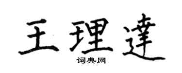 何伯昌王理达楷书个性签名怎么写