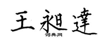 何伯昌王昶达楷书个性签名怎么写