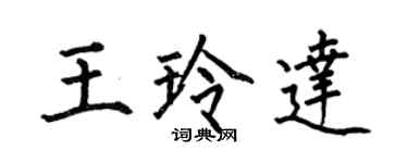 何伯昌王玲达楷书个性签名怎么写