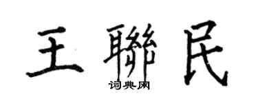何伯昌王联民楷书个性签名怎么写