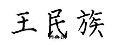 何伯昌王民族楷书个性签名怎么写