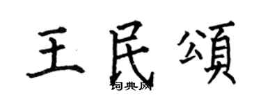 何伯昌王民颂楷书个性签名怎么写