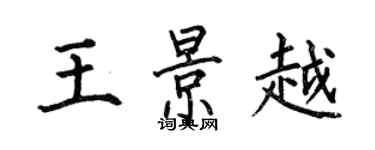 何伯昌王景越楷书个性签名怎么写