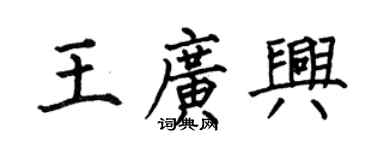 何伯昌王广兴楷书个性签名怎么写