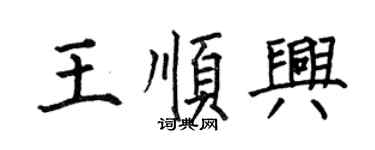 何伯昌王顺兴楷书个性签名怎么写