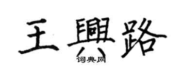 何伯昌王兴路楷书个性签名怎么写