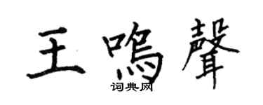 何伯昌王鸣声楷书个性签名怎么写