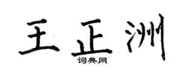 何伯昌王正洲楷书个性签名怎么写