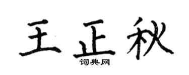 何伯昌王正秋楷书个性签名怎么写