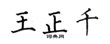 何伯昌王正千楷书个性签名怎么写