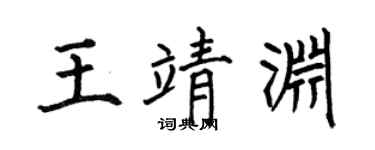 何伯昌王靖渊楷书个性签名怎么写