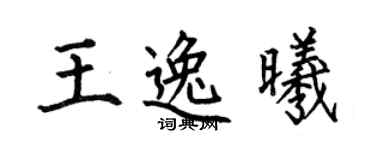 何伯昌王逸曦楷书个性签名怎么写