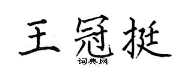 何伯昌王冠挺楷书个性签名怎么写