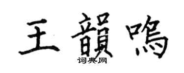 何伯昌王韵鸣楷书个性签名怎么写