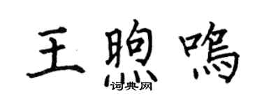 何伯昌王煦鸣楷书个性签名怎么写