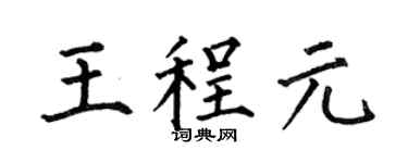 何伯昌王程元楷书个性签名怎么写