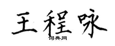 何伯昌王程咏楷书个性签名怎么写