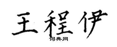 何伯昌王程伊楷书个性签名怎么写