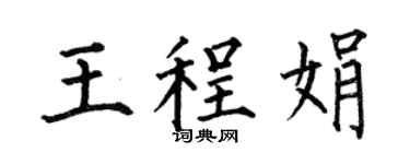 何伯昌王程娟楷书个性签名怎么写