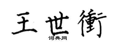 何伯昌王世冲楷书个性签名怎么写