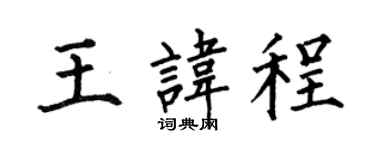 何伯昌王讳程楷书个性签名怎么写