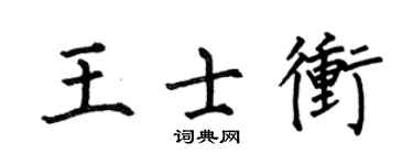 何伯昌王士冲楷书个性签名怎么写